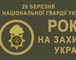 Національна гвардія України святкує 10-річчя