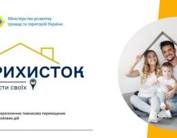 До уваги громадян, які приймають переміщених осіб! Долучайтеся до державної програми «Прихисток»