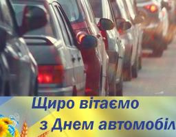 Вітання з Днем автомобіліста і дорожника