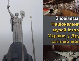 З ювілеєм Національний музей історії України у Другій світовій війні
