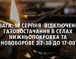 Увага! Профілактичне відключення газопостачання.