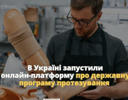 Запустили онлайн-платформу про державну програму протезування