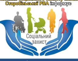 Управління соціального захисту населення Старобільської РВА Луганської області інформує