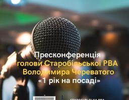 Пресконференція голови Старобільської РВА Володимира Череватого «1 рік на посаді».