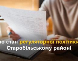 Про стан регуляторної політики в Старобільському районі