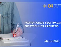 Розпочалась реєстрація електронних кабінетів вступників