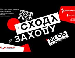В Старобільську відбудеться обласний рокфестиваль «Зі сходу – до заходу»