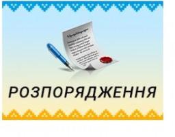 Розпорядження голови Старобільської районної державної адміністрації №294 