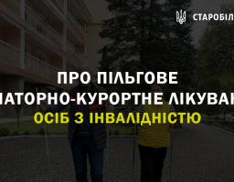 Про пільгове санаторно-курортне лікування осіб з інвалідністю