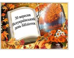 Шановні бібліотекарі!