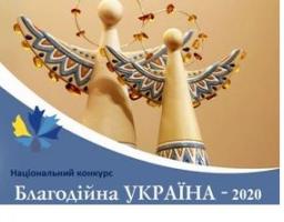 Оголошено старт нового етапу Національного конкурсу «Благодійна України –2020»