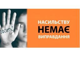 Насильство в сім’ї!