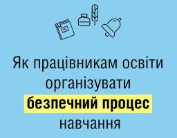 Як працівникам освіти організувати безпечний процес навчання