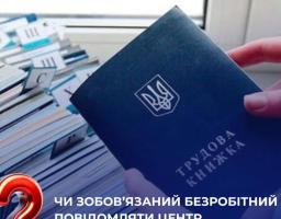 Чи зобов’язаний безробітний повідомляти центр зайнятості про виїзд за межі України?