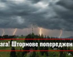 Штормове попередження