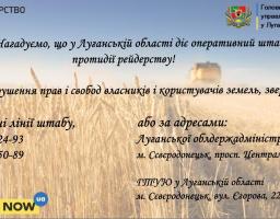 Нагадуємо! У Луганській області діє оперативний штаб з протидії рейдерству!