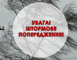 Штормове попередження