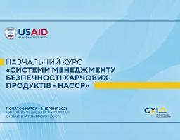 Онлайн тренінг «Системи менеджменту безпечності харчових продуктів - НАССР»