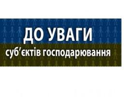 До уваги суб’єктів господарювання району!