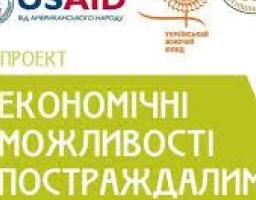 Проект «Економічні можливості постраждалим від конфлікту» 