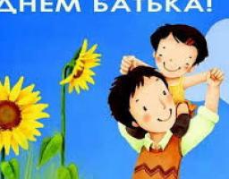 ДЕНЬ БАТЬКА