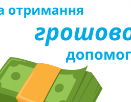 Благодійний фонд «СОС Дитячі Містечка Україна» надає грошову допомогу дітям із сімей ВПО