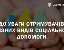 До уваги отримувачів  різних видів соціальної допомоги
