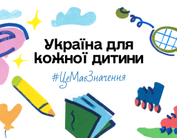 Старт кампанії “Україна для кожної дитини. Це має значення”