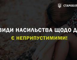Усі види насильства щодо дітей є неприпустимими!