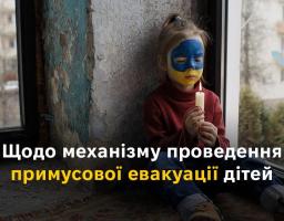 Щодо механізму проведення примусової евакуації дітей