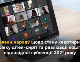 Провели нараду щодо стану квартирного обліку дітей-сиріт та реалізації коштів відповідної субвенції 2021 року