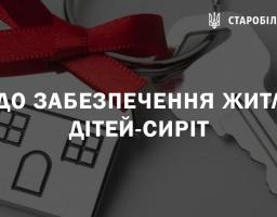 Щодо забезпечення житлом дітей-сиріт
