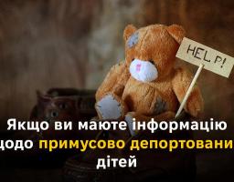 Якщо Ви маєте інформацію щодо примусово депортованих дітей