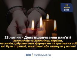 28 липня – День вшанування пам’яті Захисників та Захисниць України, учасників добровольчих формувань та цивільних осіб, які були страчені, закатовані або загинули у полоні