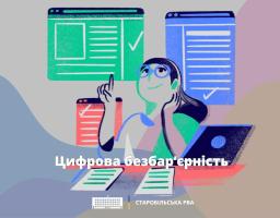 Цифрова безбар'єрність