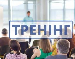 17-18 квітня представники органів місцевого самоврядування, громадськості та місцевих ЗМІ запрошуються на тренінг