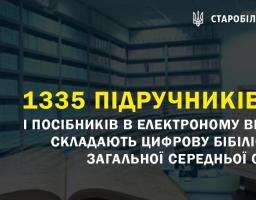 Цифра тижня. З 1335 підручників та посібників створена цифрова бібліотека загальної середньої освіти