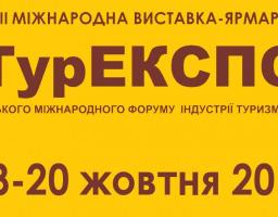 Міжнародна виставка-ярмарок «ТурЕКСПО»