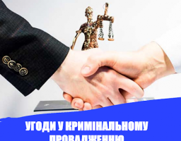 Угоди у кримінальному процесі!