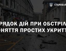 Порядок дій при обстрілах. Поняття простих укриттів