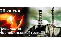 26 квітня День пам’яті Чорнобильської трагедії