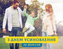 30 вересня - День усиновлення