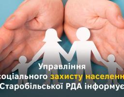 Управління соціального захисту населення Старобільської РДА інформує