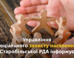 Управління соціального захисту населення Старобільської РДА інформує