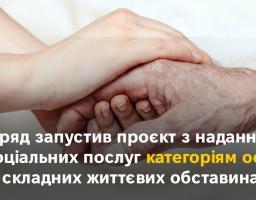 ряд запустив проект з надання соціальних послуг категоріям осіб у складних життєвих обставинах