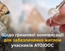 Щодо грошової компенсації для забезпечення житлом учасників АТО/ООС