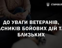 До уваги ветеранів, учасників бойових дій та їх близьких 