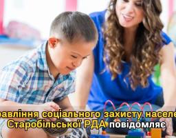 УСЗН Старобільської РДА Луганської області повідомляє