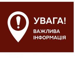 УВАГА! ВАЖЛИВА ІНФОРМАЦІЯ!