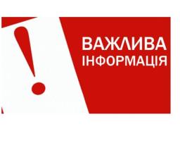 ІНФОРМАЦІЯ ДЛЯ НАСЕЛЕННЯ!